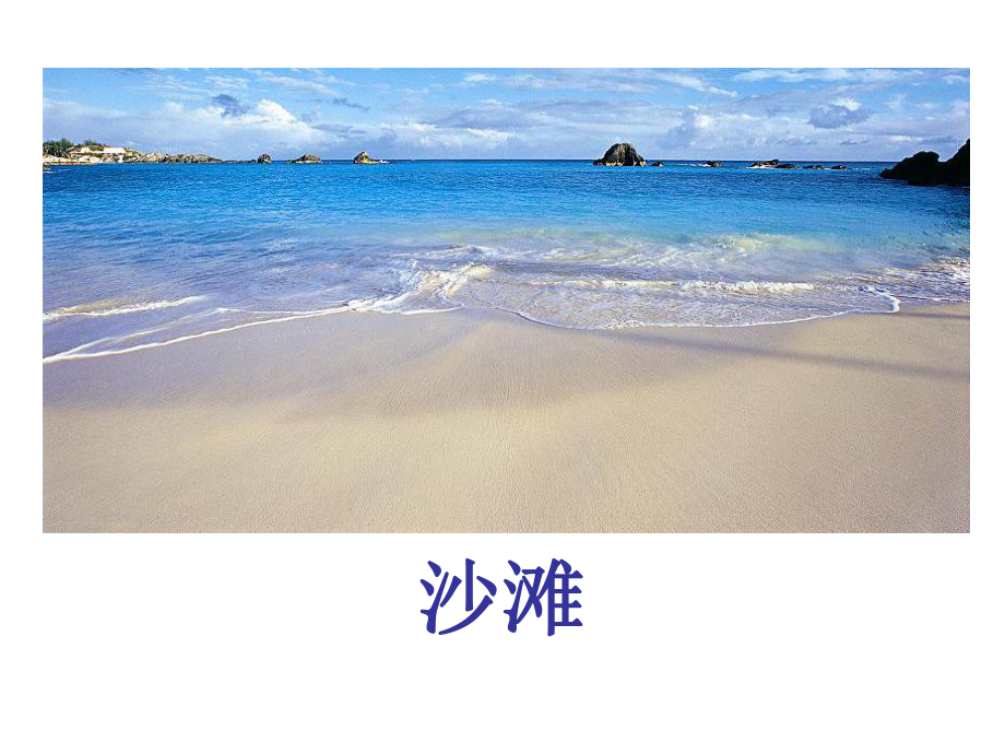 新部編本二年級(jí)下冊(cè)語(yǔ)文第10課沙灘上的童話02 2教學(xué)課件_第1頁(yè)