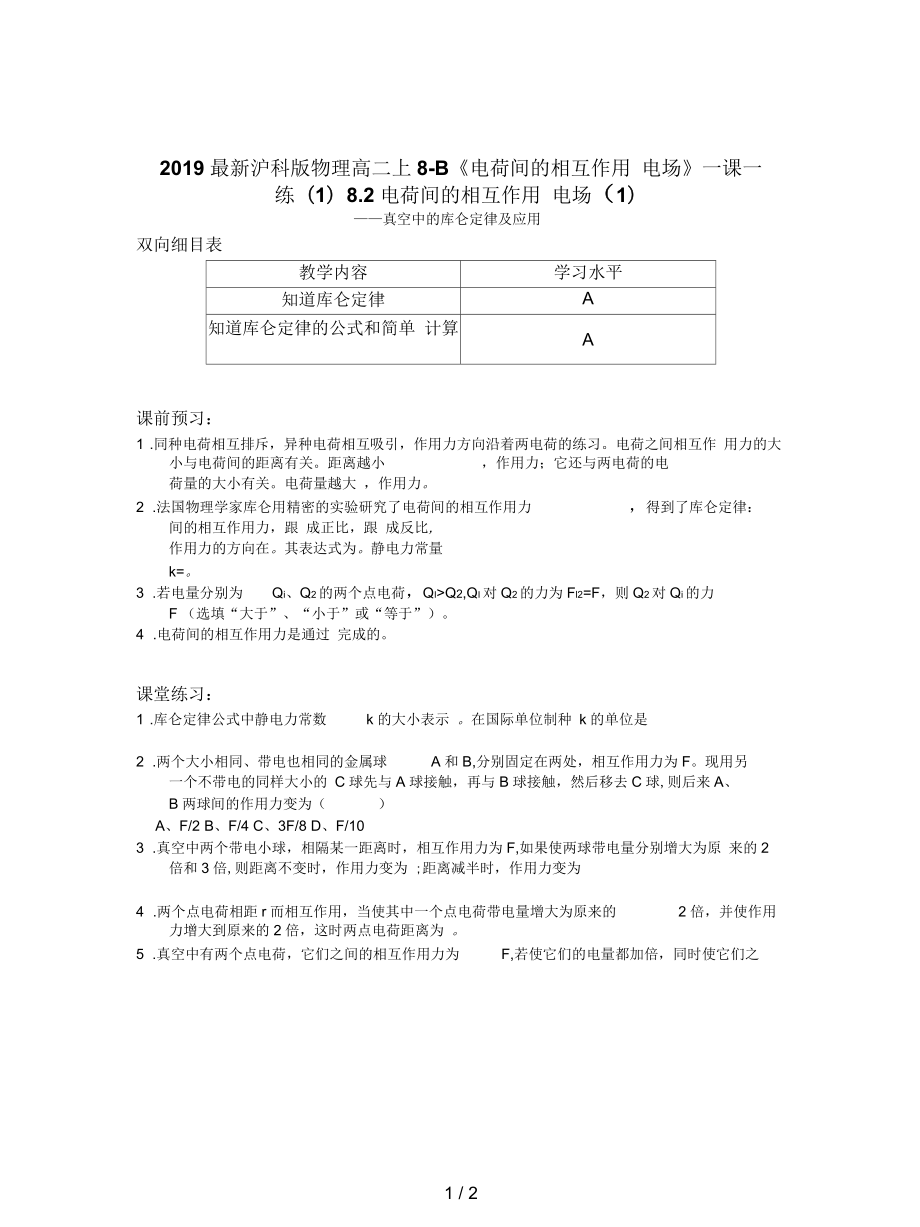 沪科版物理高二上8-B《电荷间的相互作用电场》一课一练(一)_第1页