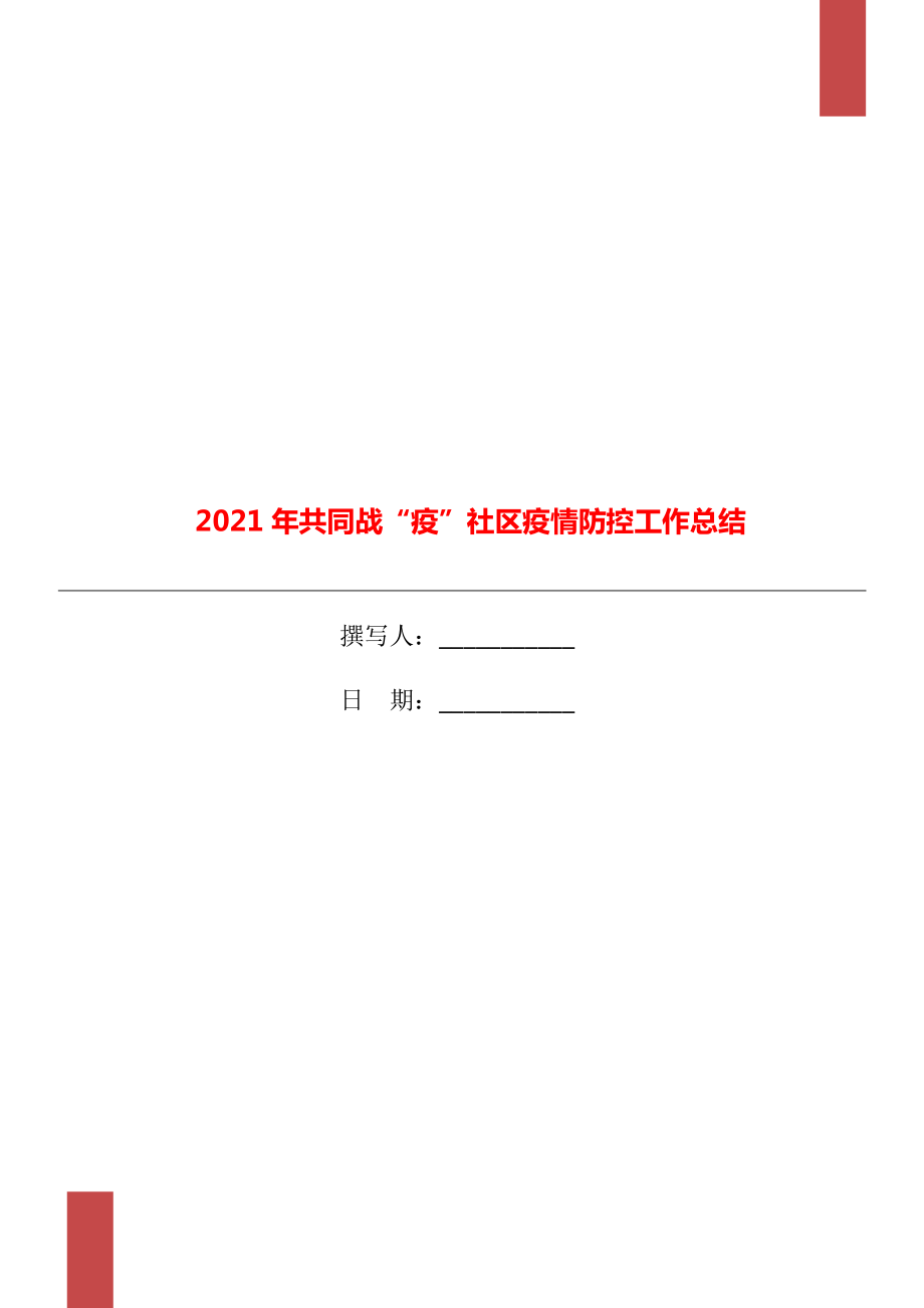 2021年共同戰(zhàn)疫社區(qū)疫情防控工作總結(jié)_第1頁(yè)