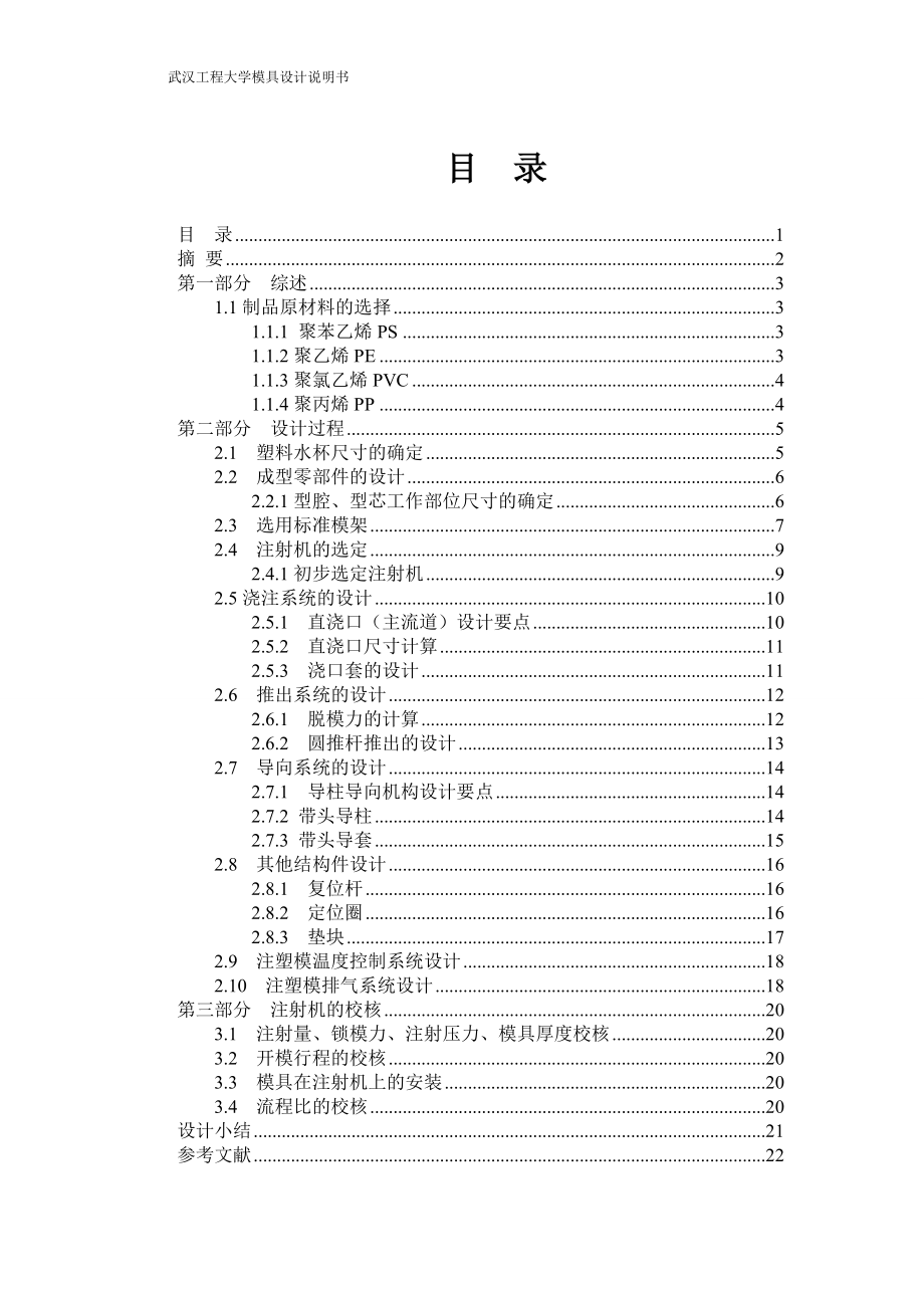 一模一腔直澆口頂桿頂出水杯的塑料模具設(shè)計(jì)_第1頁(yè)