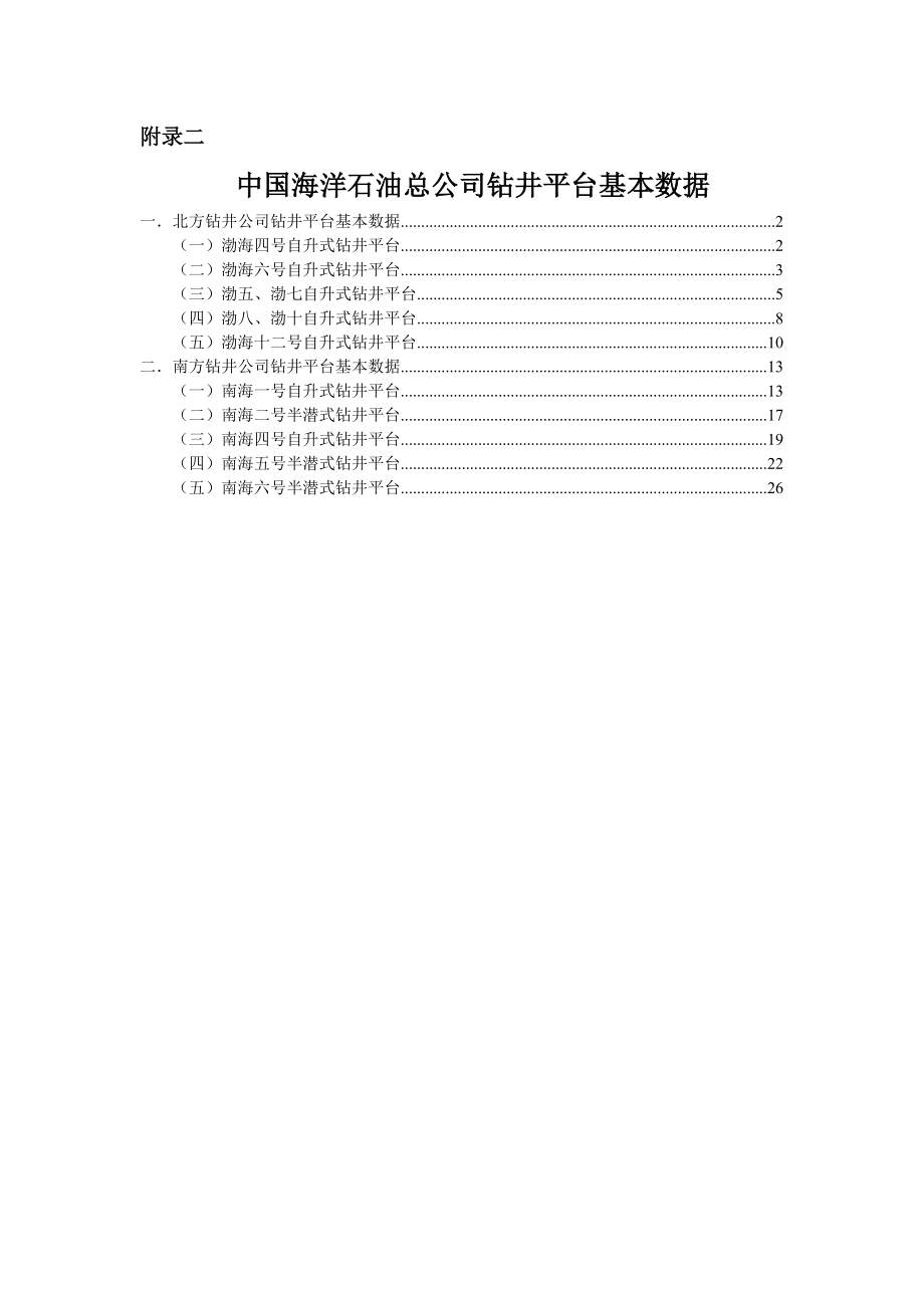 附錄2中國(guó)海洋石油總公司鉆井平臺(tái)基本數(shù)據(jù)_第1頁