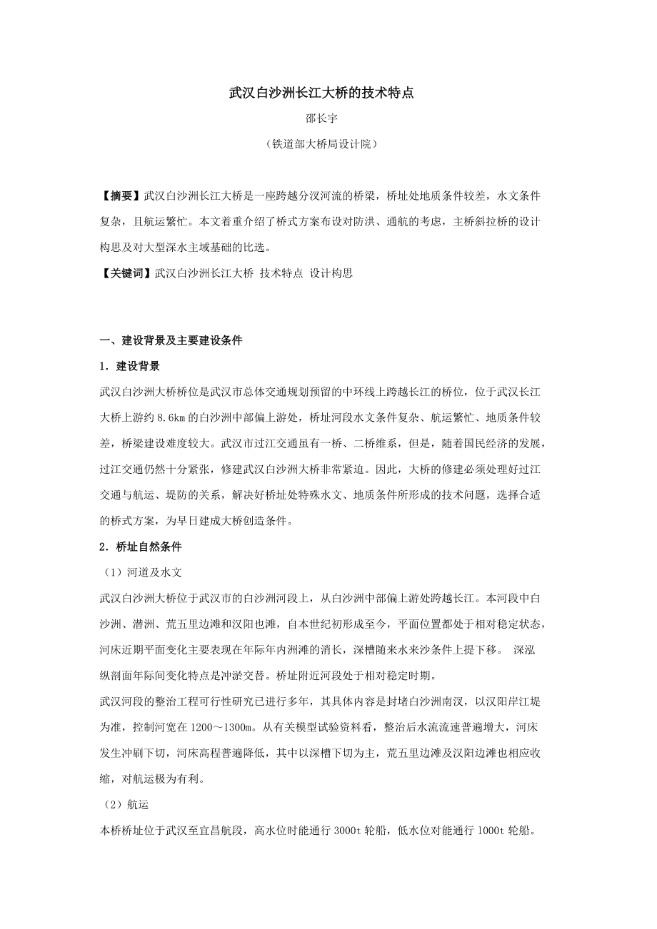 武汉白沙洲长江大桥的技术特点_第1页