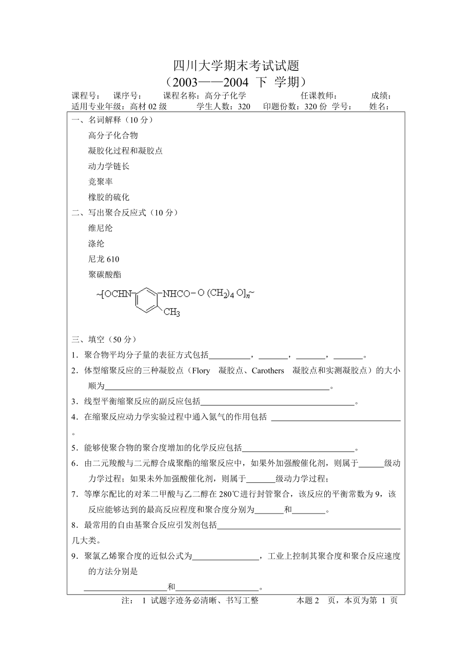 四川大学高分子化学期末考试试题a_第1页