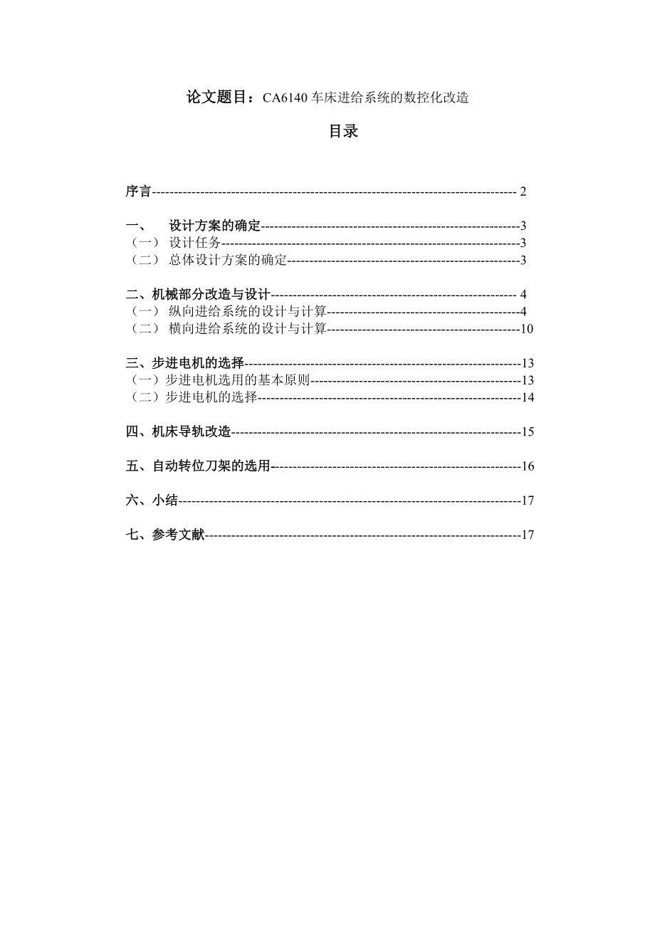 C6140車床進(jìn)給系統(tǒng)的數(shù)控化改造_第1頁