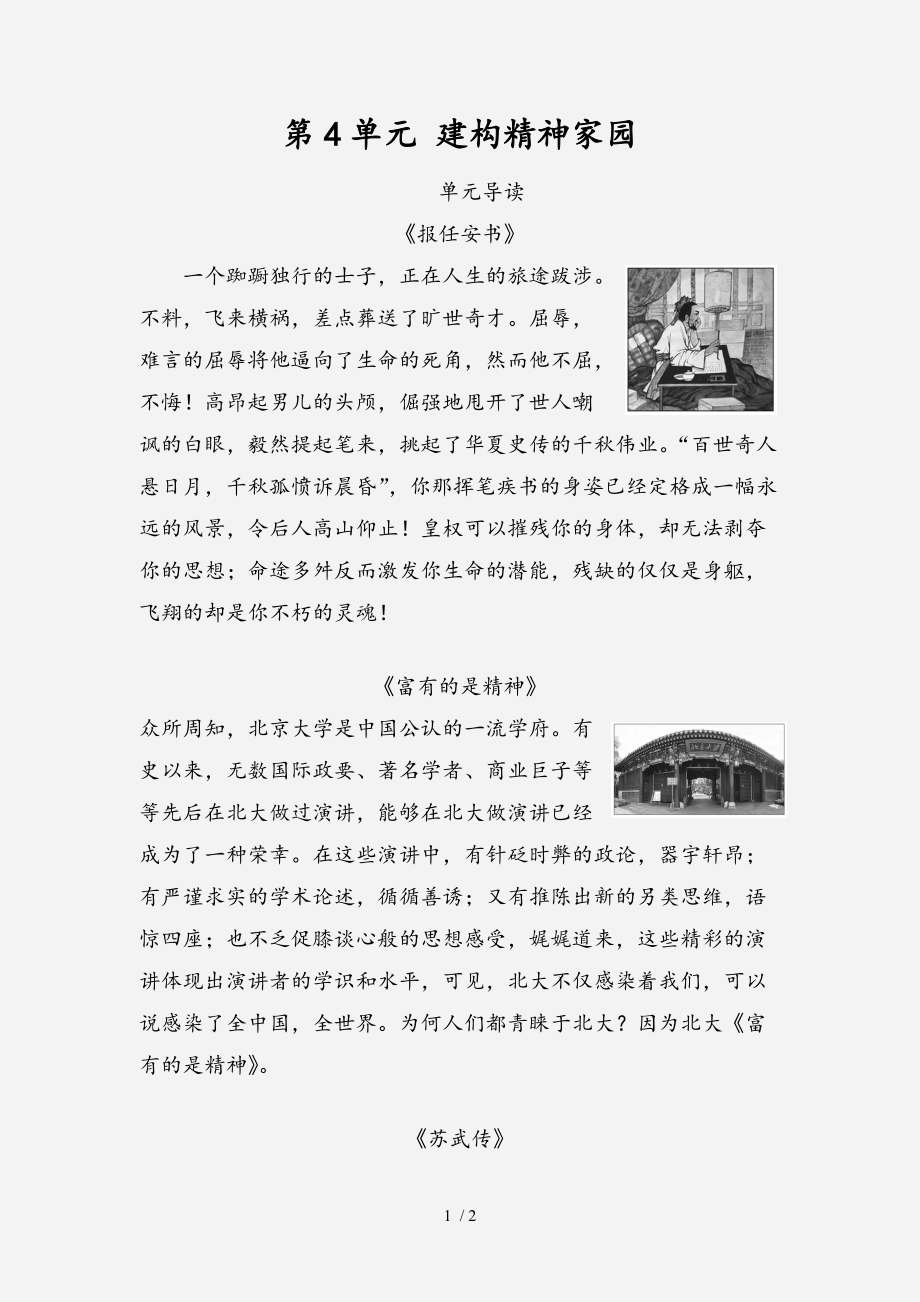 20202021高中語文第4單元建構(gòu)精神家園單元導(dǎo)讀教師用書魯人版必修4經(jīng)典實(shí)用_第1頁