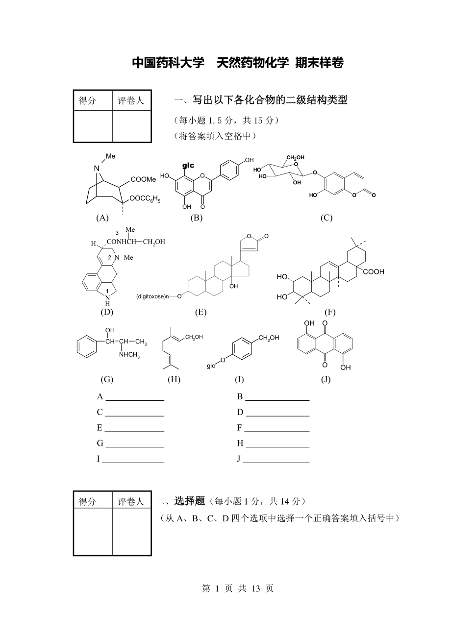中国药科大学天然药物化学 期末样卷1含答案_第1页