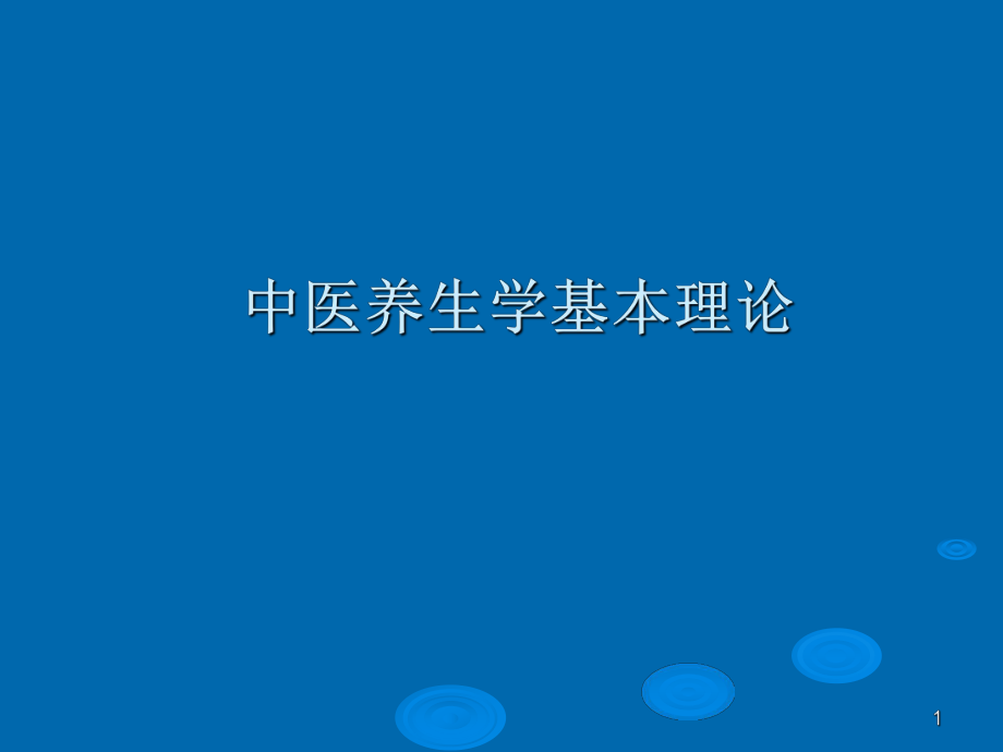 中医养生学基本理论参考PPT_第1页