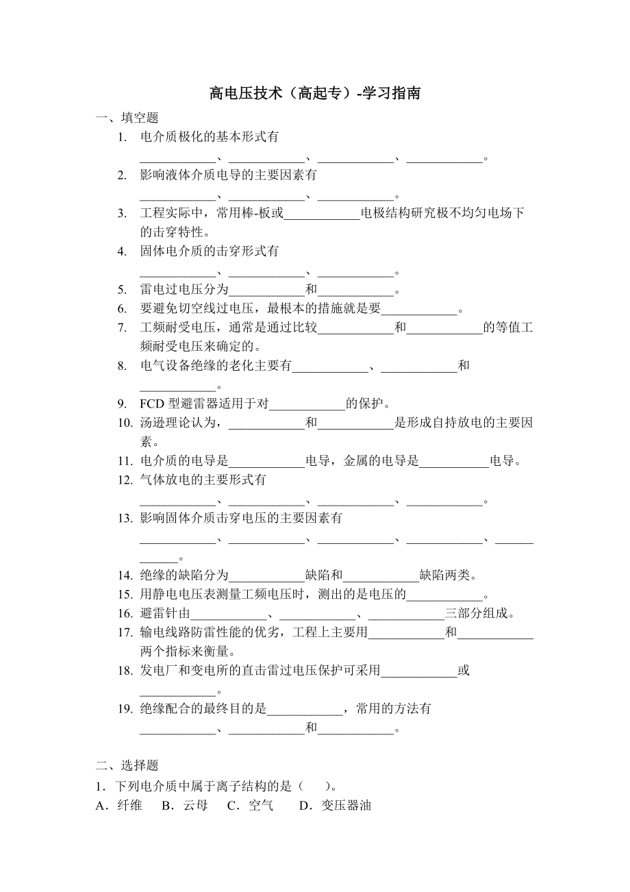 高电压技术高起专模拟题_第1页