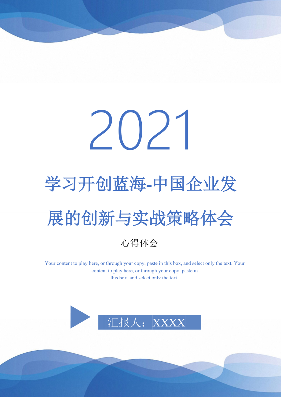 学习开创蓝海中国企业发展的创新与实战策略体会最新版_第1页