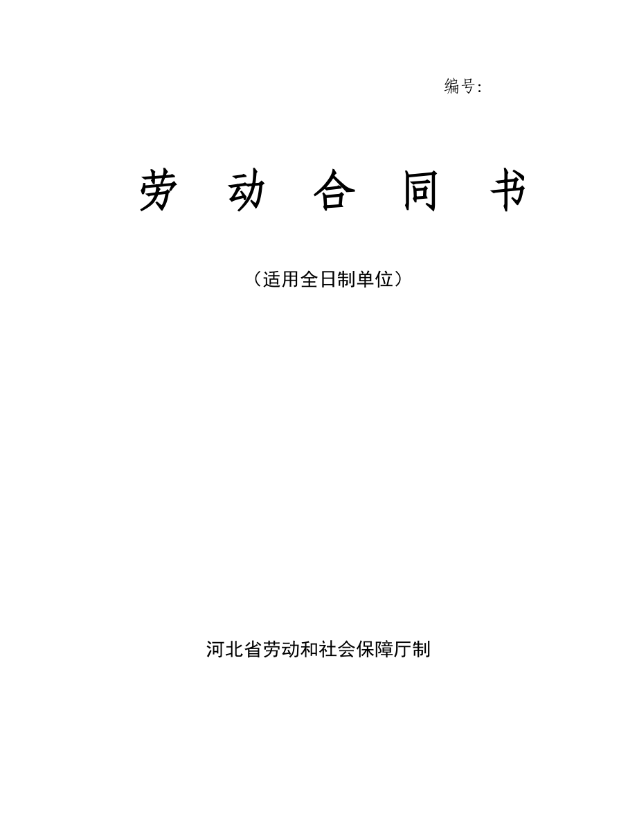 新版勞動(dòng)合同書(shū)_第1頁(yè)