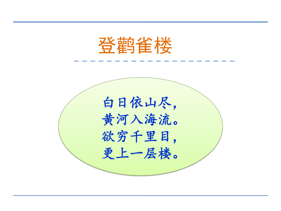 冀教版二年級語文下冊五單元19古詩二首登鸛雀樓課件5