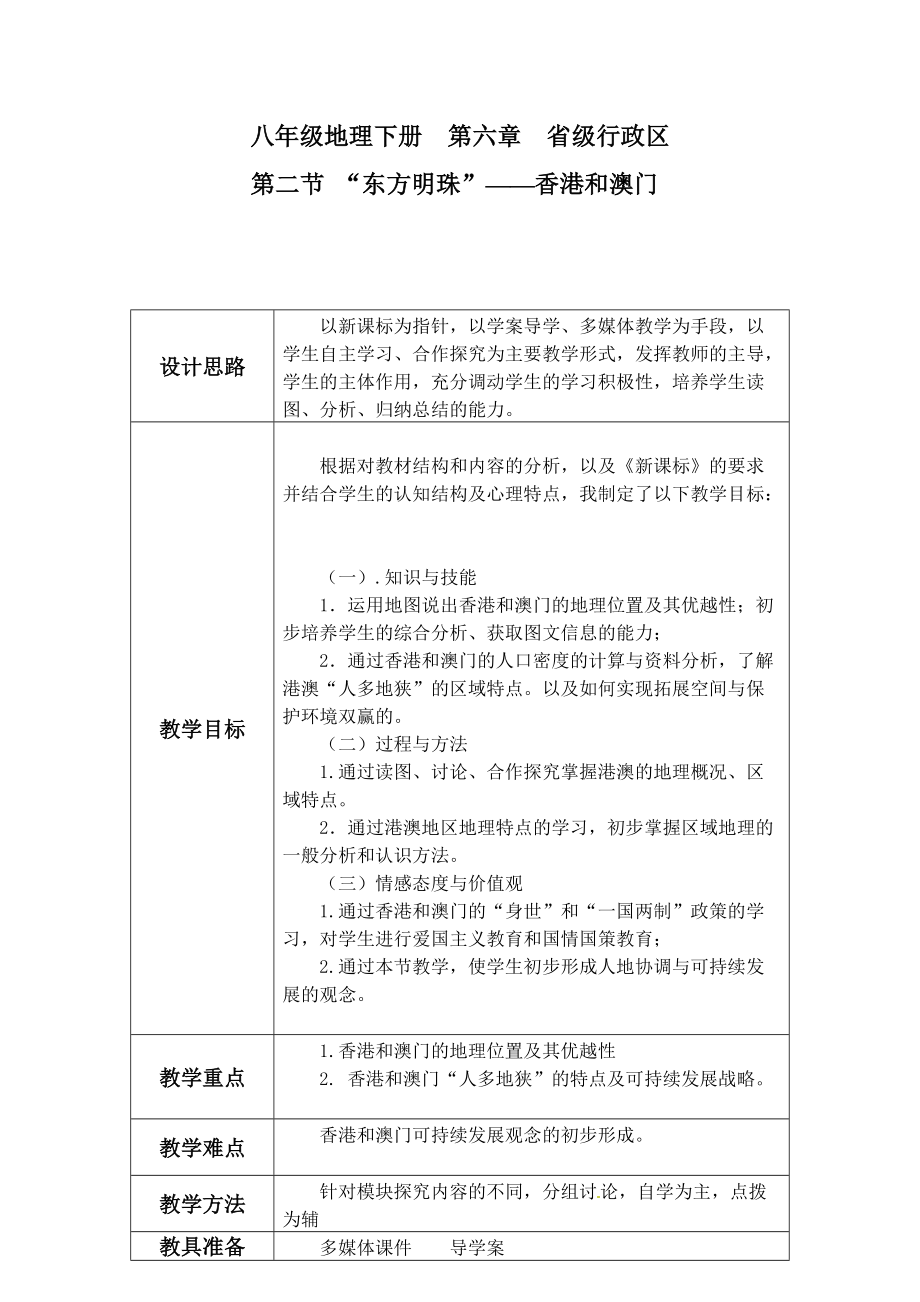 人教版八年級(jí)地理下冊(cè)六章認(rèn)識(shí)省級(jí)區(qū)域第二節(jié)特別行政區(qū)香港和澳門教案18_第1頁