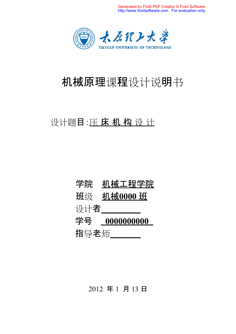 機械原理課程設(shè)計壓床機構(gòu)設(shè)計說明書_第1頁