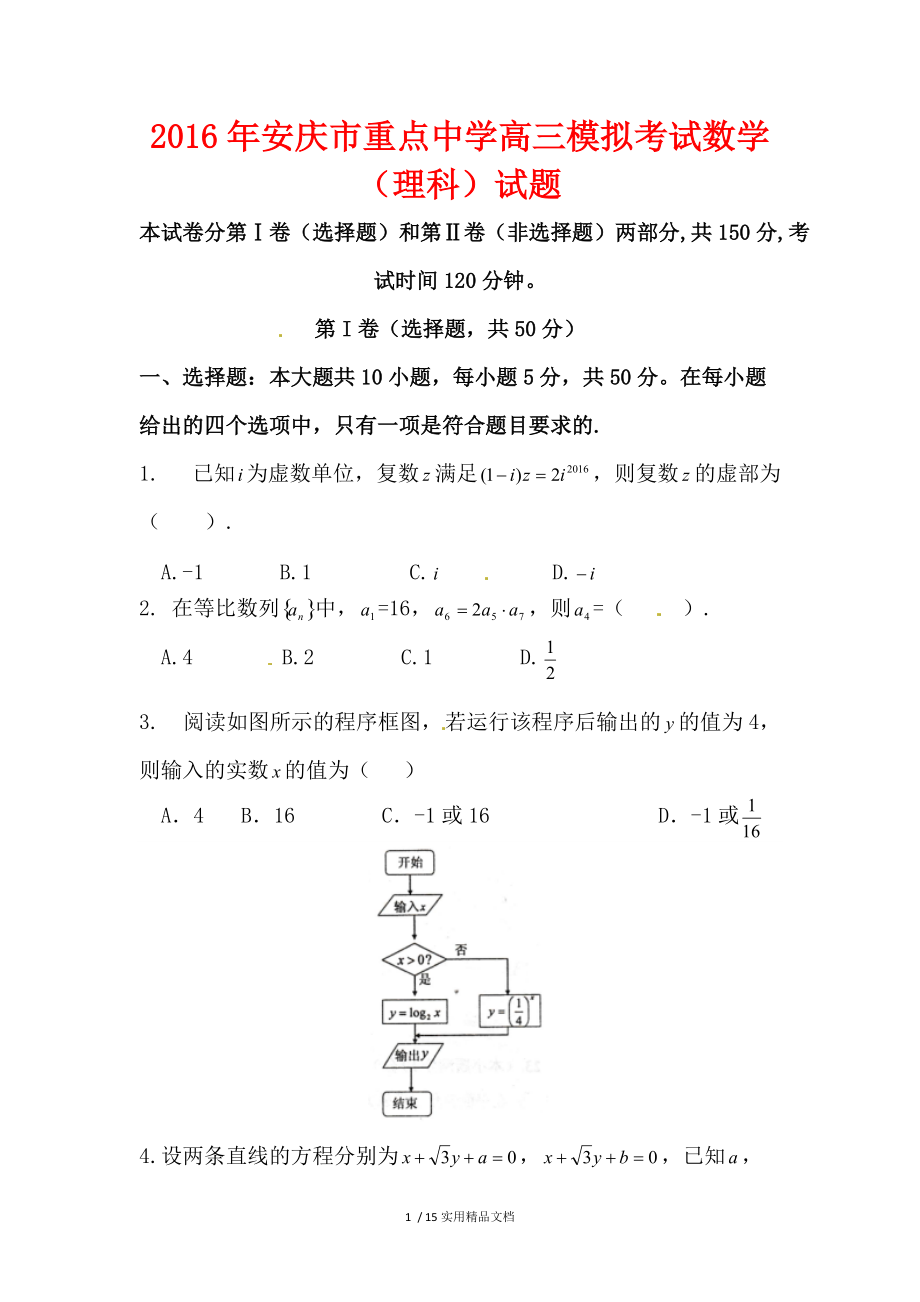 安徽省安庆市重点中学高三数学下学期模拟考试试题理科_第1页