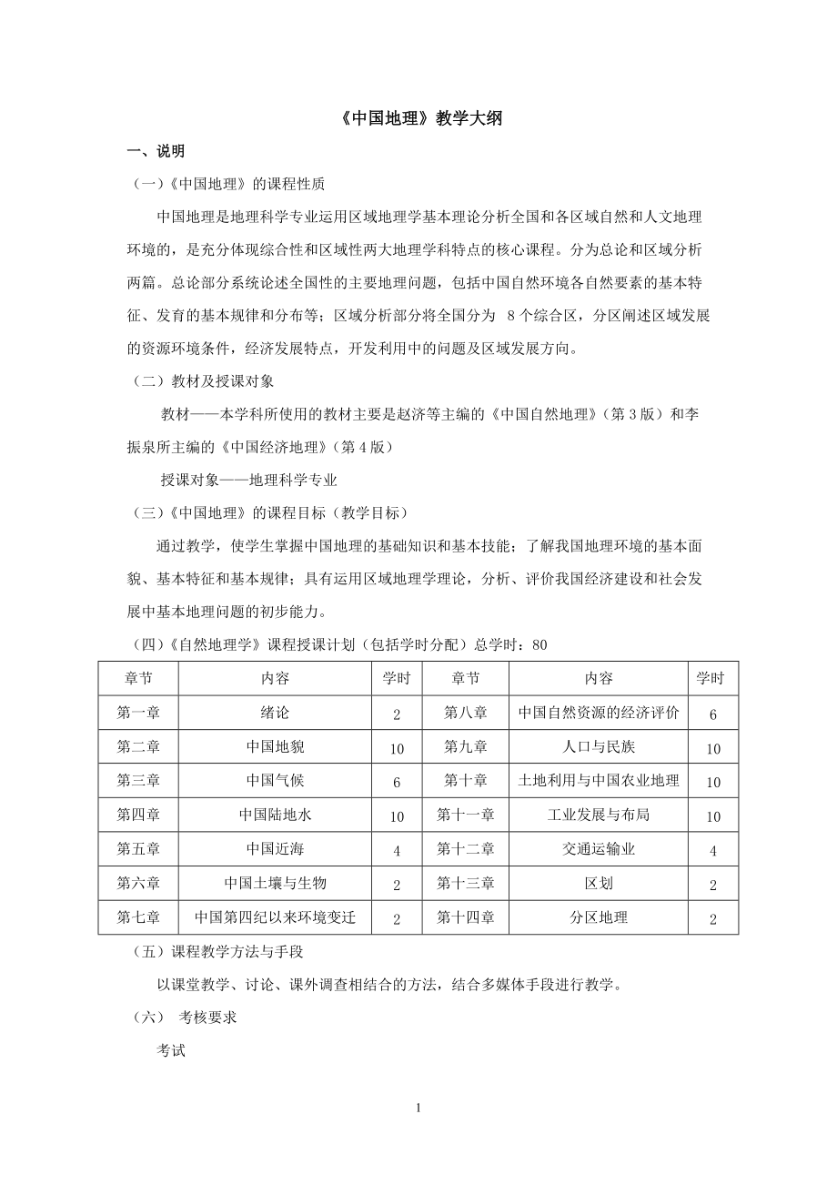 中国地理教学大纲_第1页