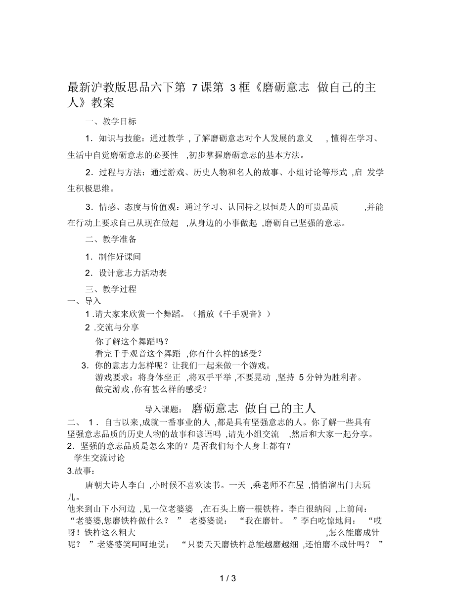 滬教版思品六下第7課第3框《磨礪意志做自己的主人》教案_第1頁(yè)