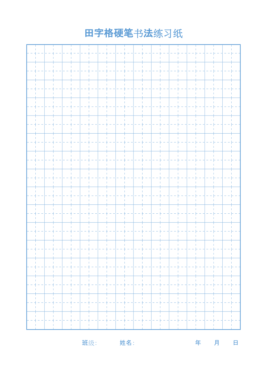 田字格硬笔书法练字专用a4打印版红蓝两色