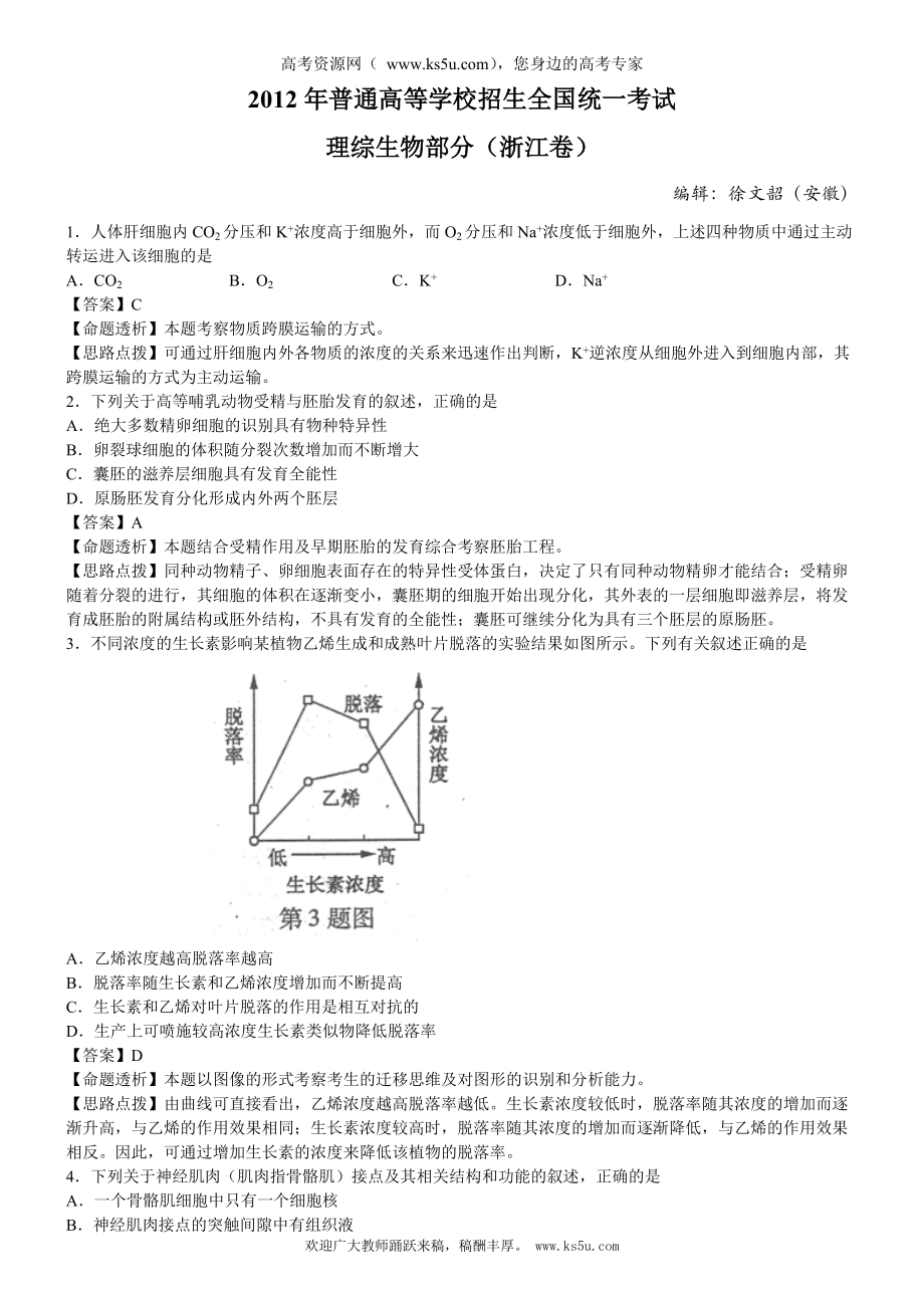 高考真題理綜浙江卷生物解析版_第1頁