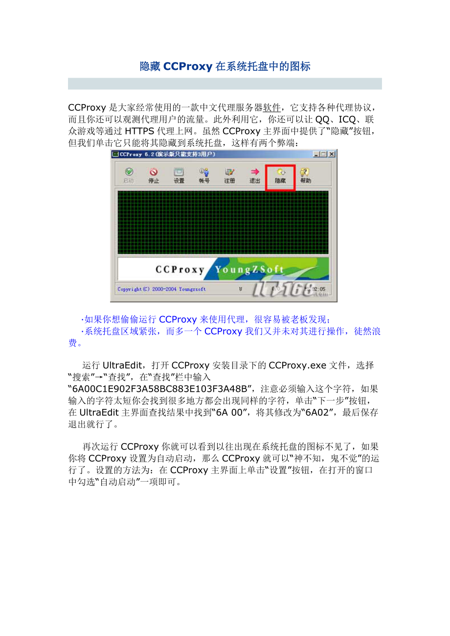 隱藏CCProxy在系統(tǒng)托盤中的圖標(biāo)_第1頁