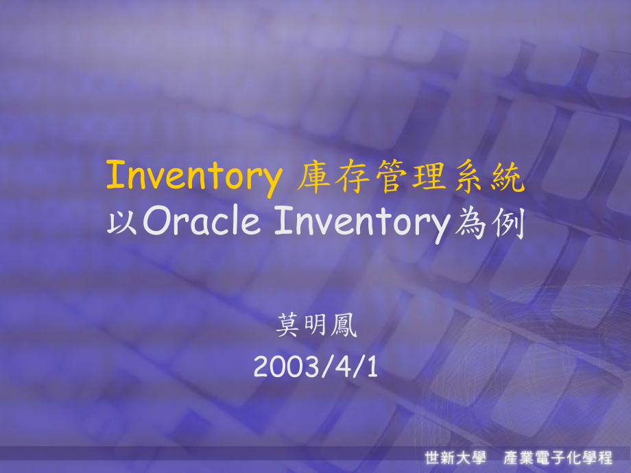 Inventory库存管理系统以OracleInventory为例_第1页