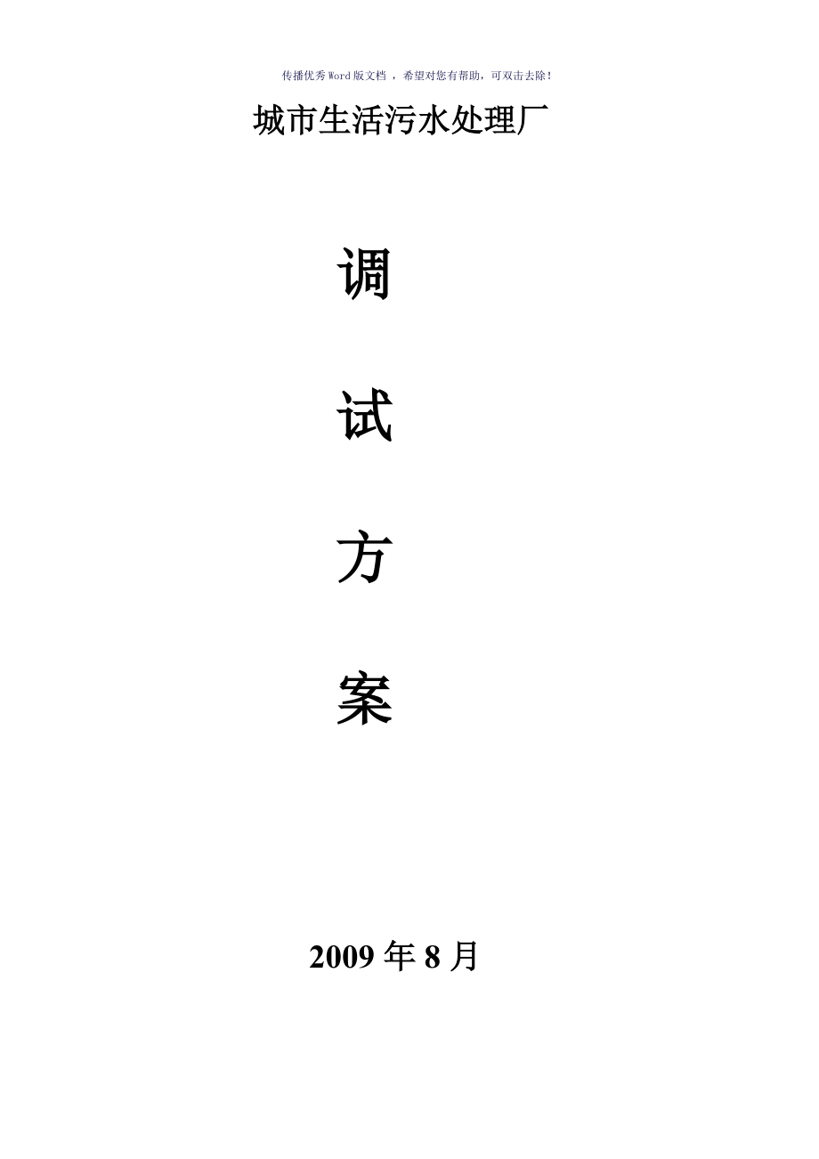 城市生活污水处理厂调试方案参考模板_第1页