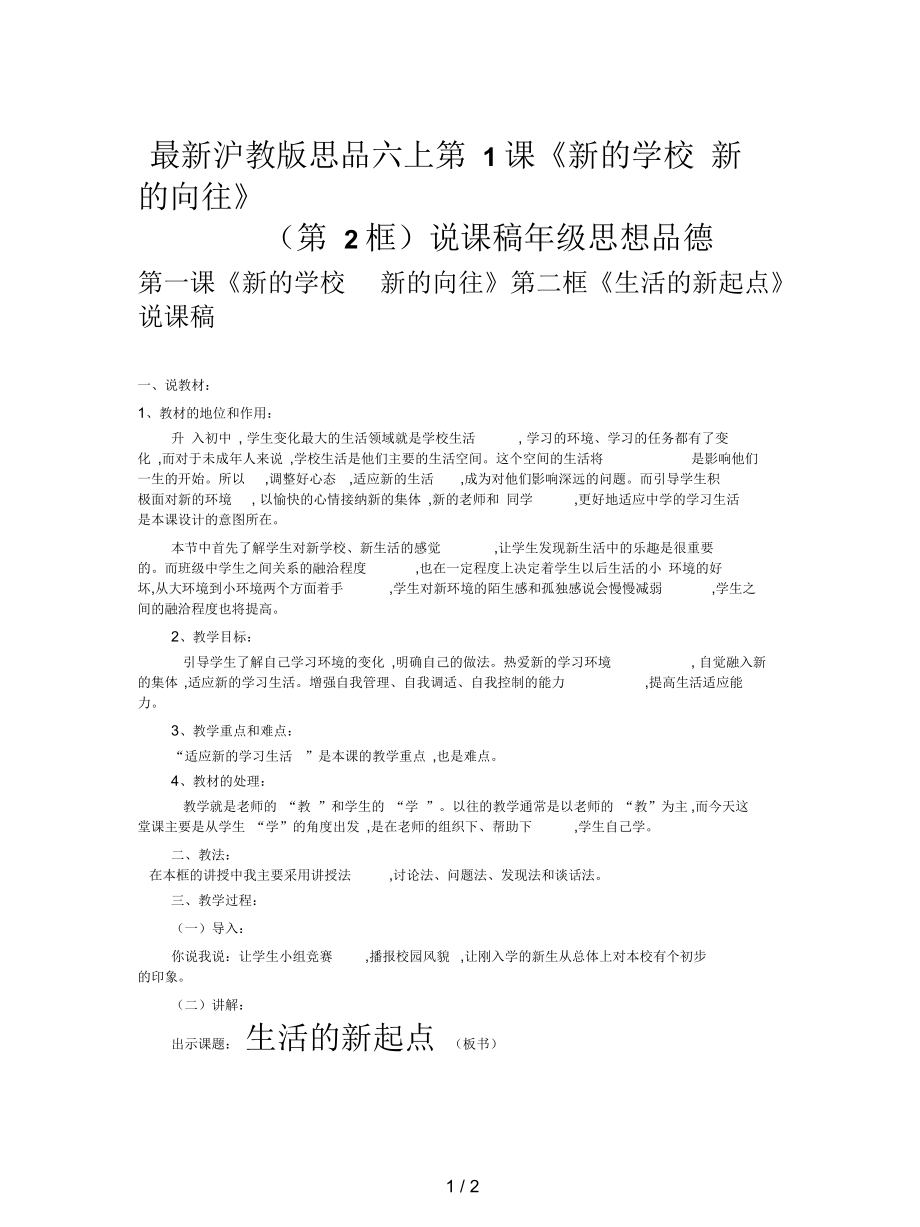 滬教版思品六上第1課《新的學(xué)校新的向往》(第2框)說(shuō)課稿_第1頁(yè)