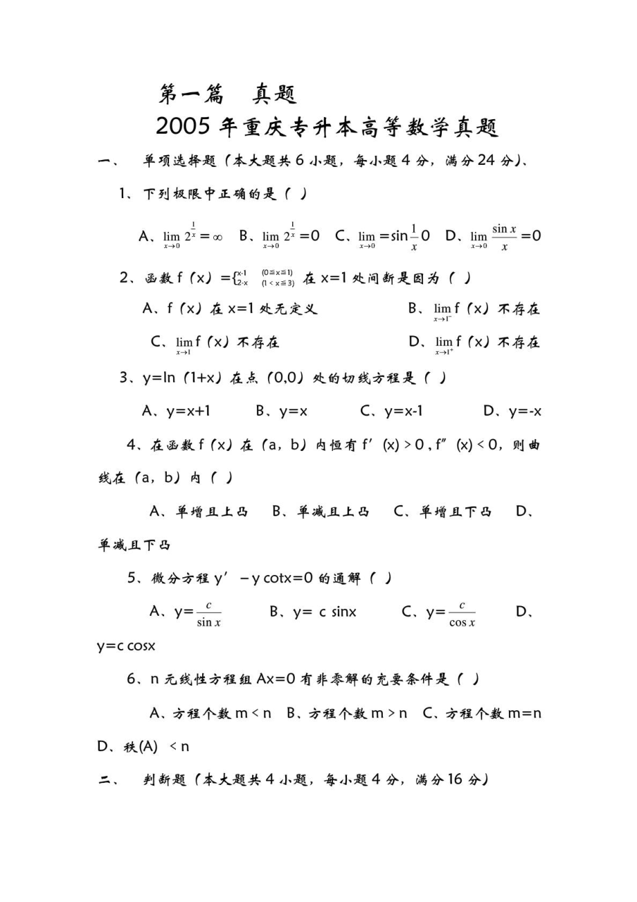 重庆专升本历年高等数学真题及模拟试题_第1页