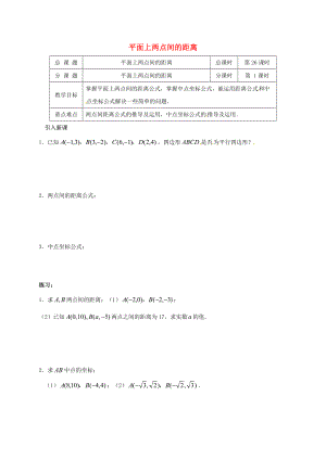 江苏省海门市包场镇高中数学第三章直线与方程3.3.2平面上两点间的距离导学案无答案新人教A版必修2通用
