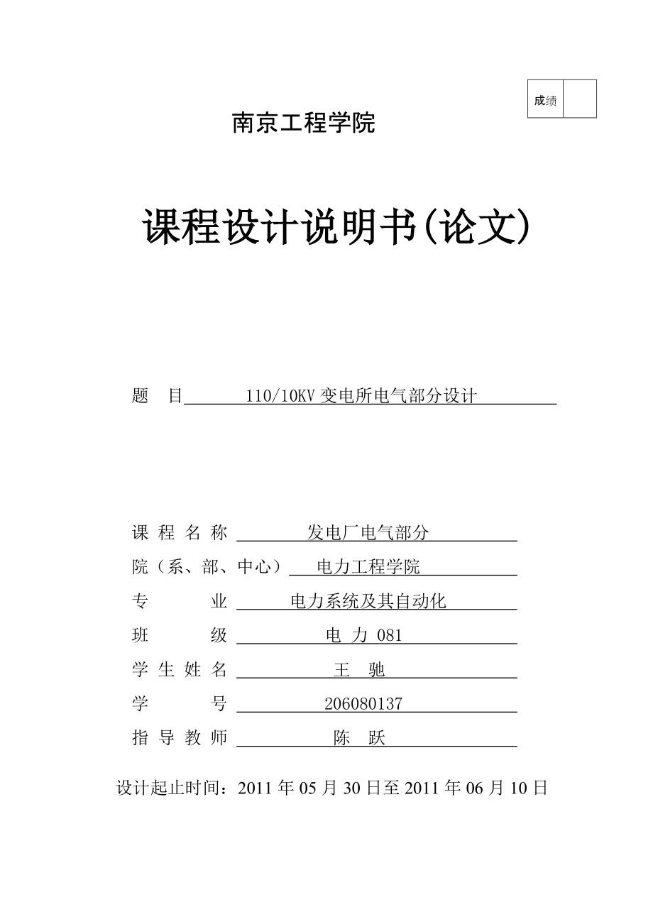 電廠課程設(shè)計11010KV變電所電氣部分設(shè)計_第1頁