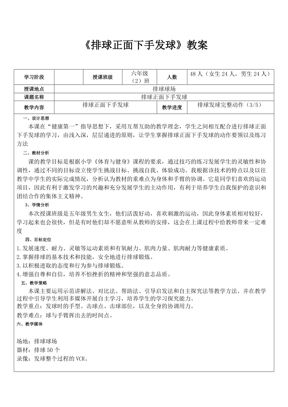 新人教版五至六年级体育下册球类运动3.软式排球3.正面下手发球公开课教案13_第1页