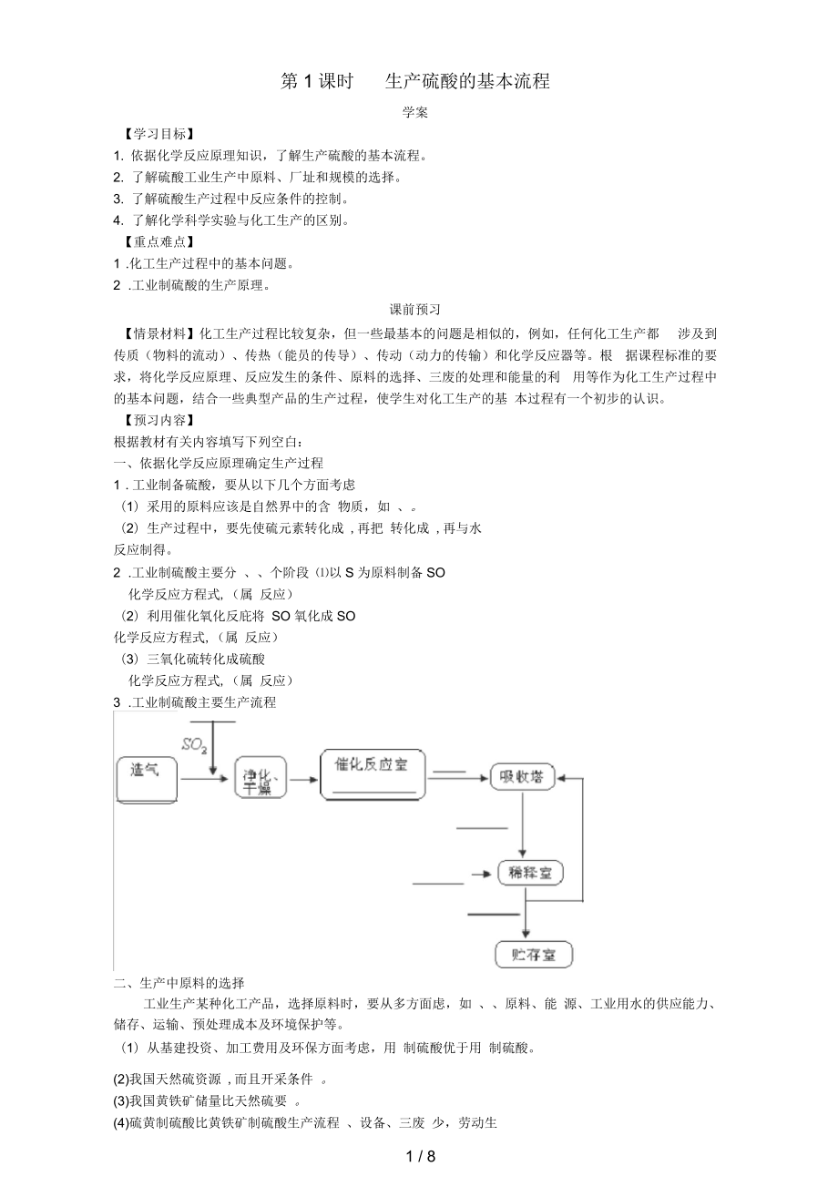 河南省荥阳高中化学走进化学工业(第1课时)《生产硫酸的基本流程》三案一课学案新人教版选修2_第1页