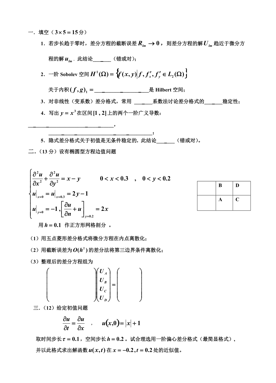 偏微分方程数值解法试题与答案_第1页