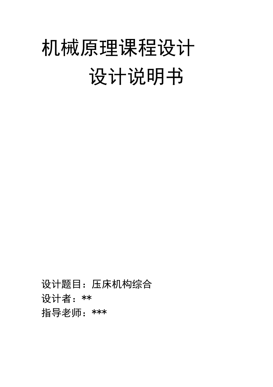 壓床課程設(shè)計(jì)說(shuō)明書(shū)壓床機(jī)構(gòu)綜合_第1頁(yè)