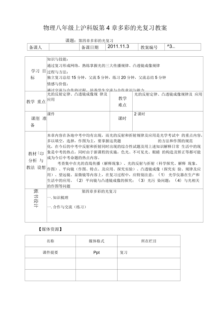 滬科版八年級物理上冊第4章多彩的光復習教案_第1頁