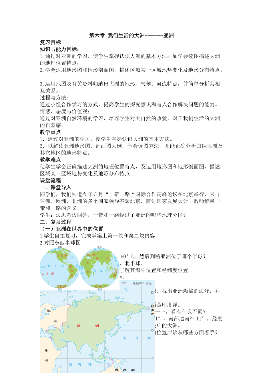 新人教版七年级地理下册六章我们生活的大洲亚洲第二节自然环境教案18_第1页