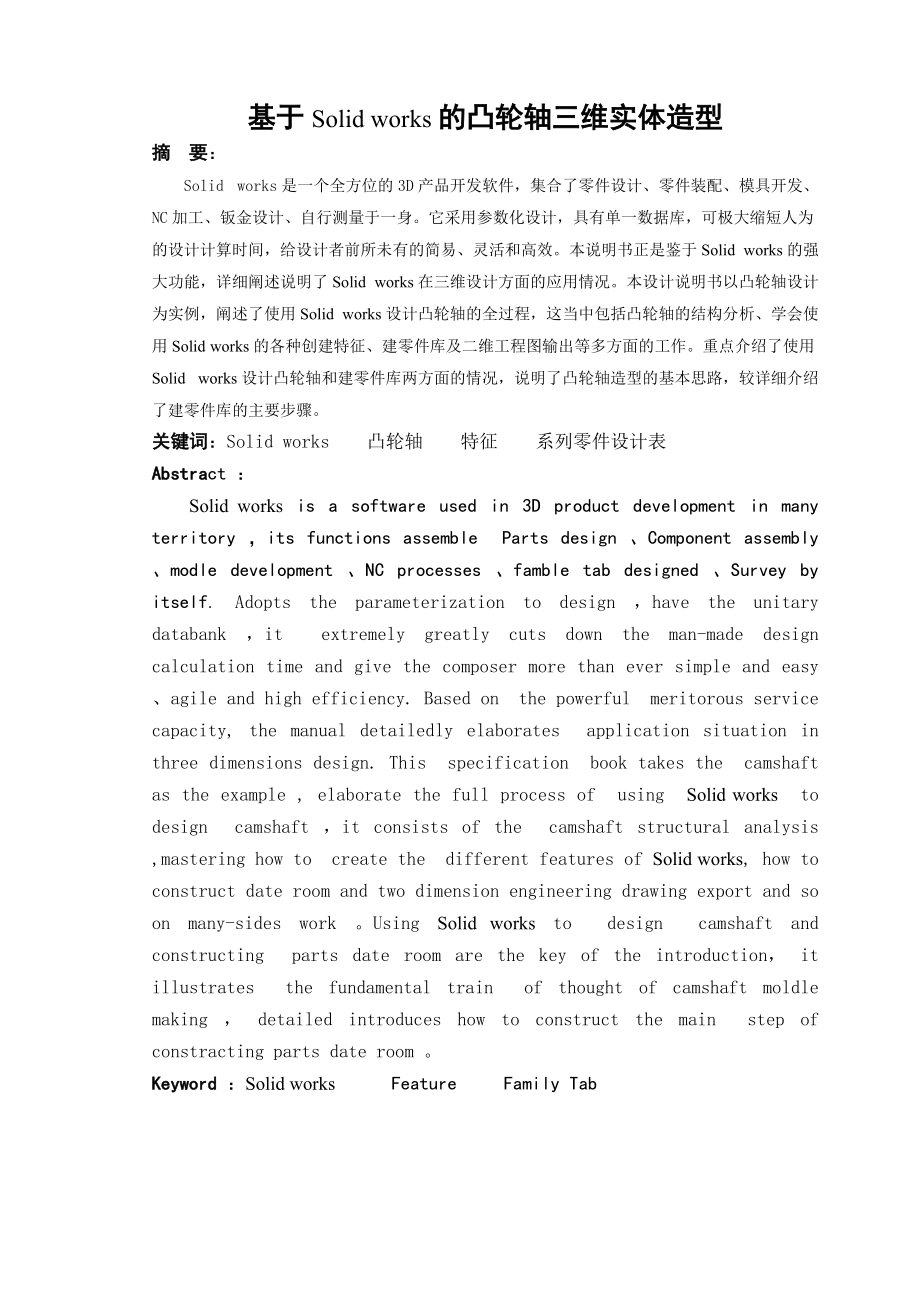 畢業(yè)設計論文基于solidworks的凸輪軸三維實體造型_第1頁