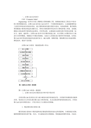 注塑CAE技術(shù)簡介