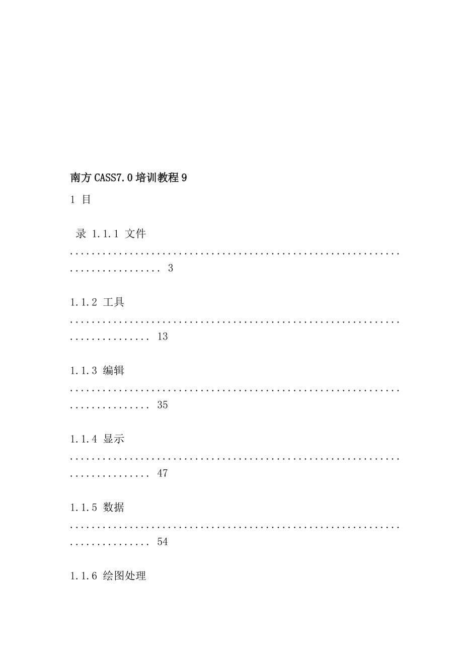 方案南方CASS7.0培训教程_第1页