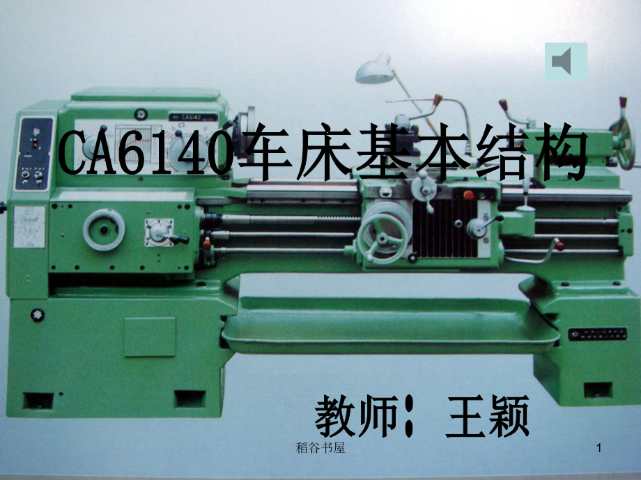 CA6140車床結(jié)構(gòu)基本結(jié)構(gòu)主軸箱進(jìn)給箱溜板箱離合器專業(yè)材料_第1頁