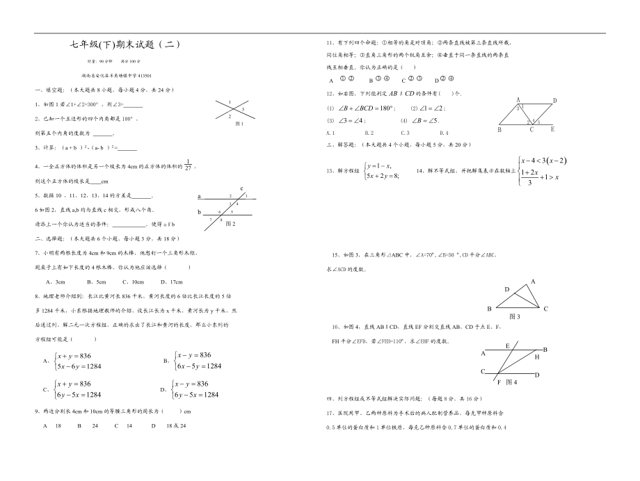 七年級下數(shù)學(xué)期末試題二湘教版_第1頁