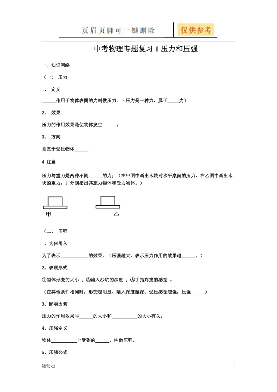 中考物理專題復(fù)習(xí)1壓力和壓強(qiáng)課堂教育_第1頁(yè)