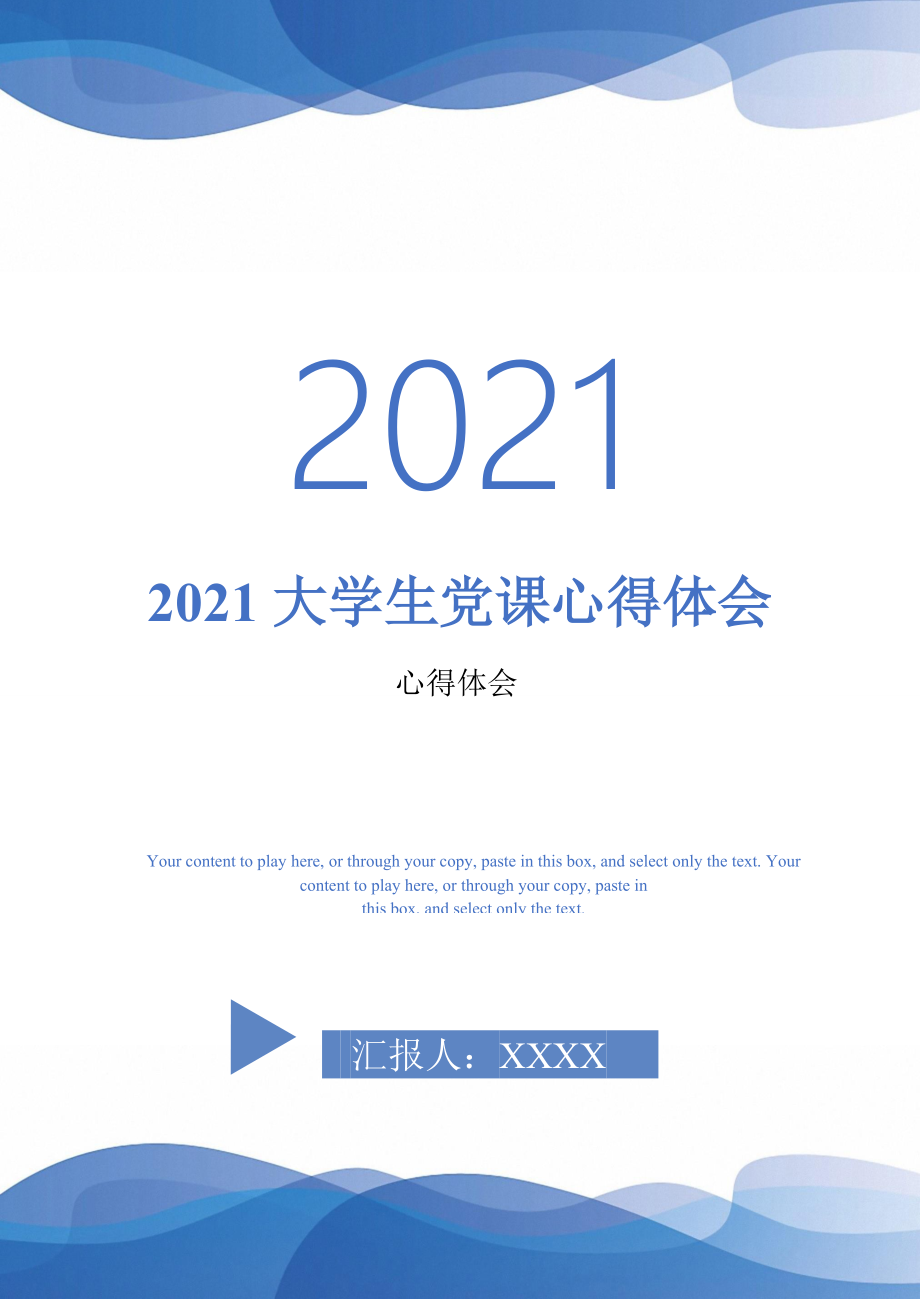 2021大学生党课心得体会0最新版_第1页