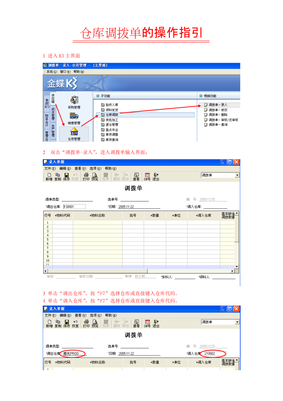 仓库调拨单的四操作指引_第1页