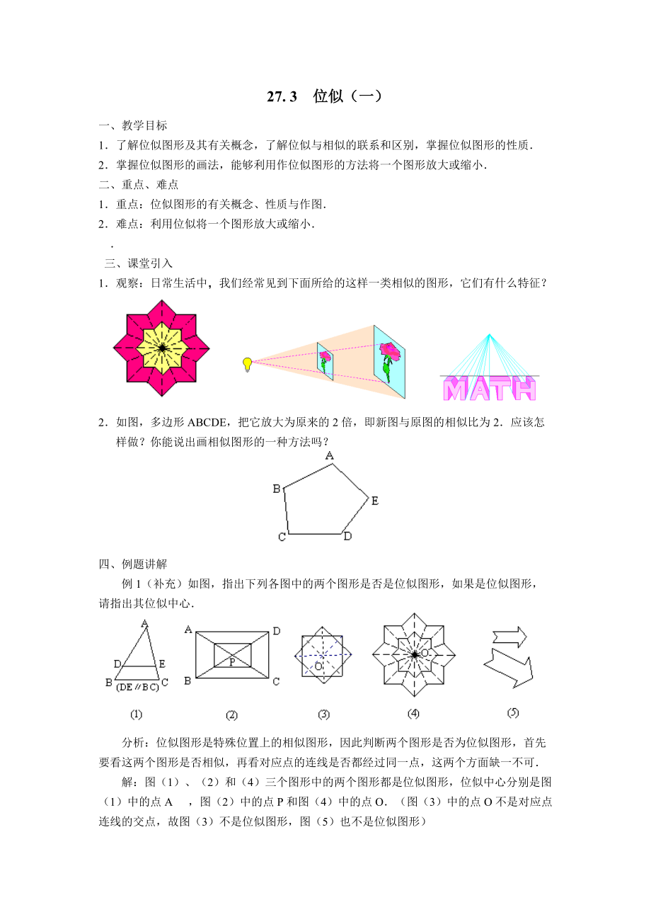 人教版九年级数学下册二十七章相似27.3位似位似图形概念公开课教案0_第1页