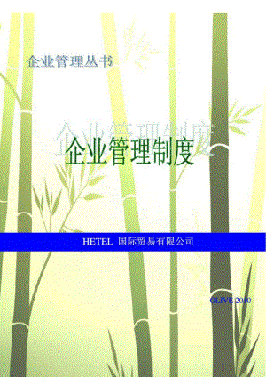 企業(yè)管理叢書企業(yè)管理制度