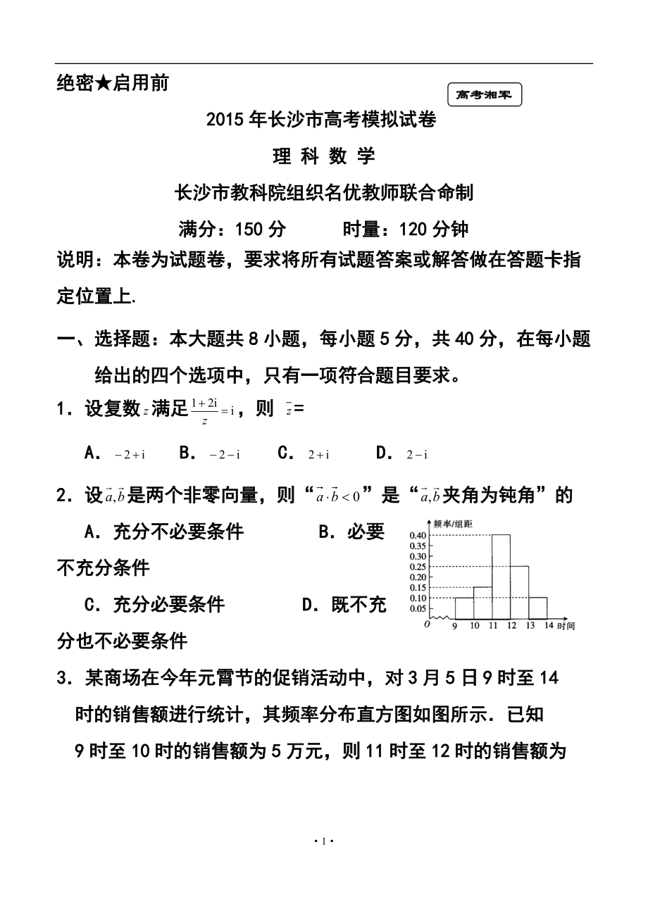 湖南省长沙市高考模拟理科数学试题及答案_第1页