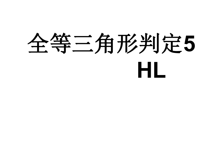 直角三角形全等判定hl