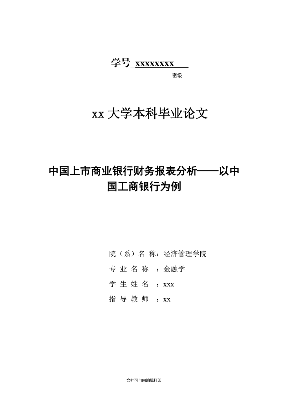 上市商业银行财务报表分析_第1页