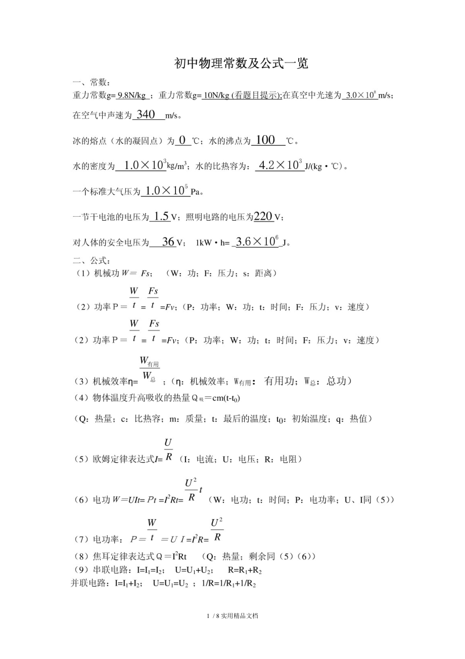 初中科学公式大全经典实用_第1页