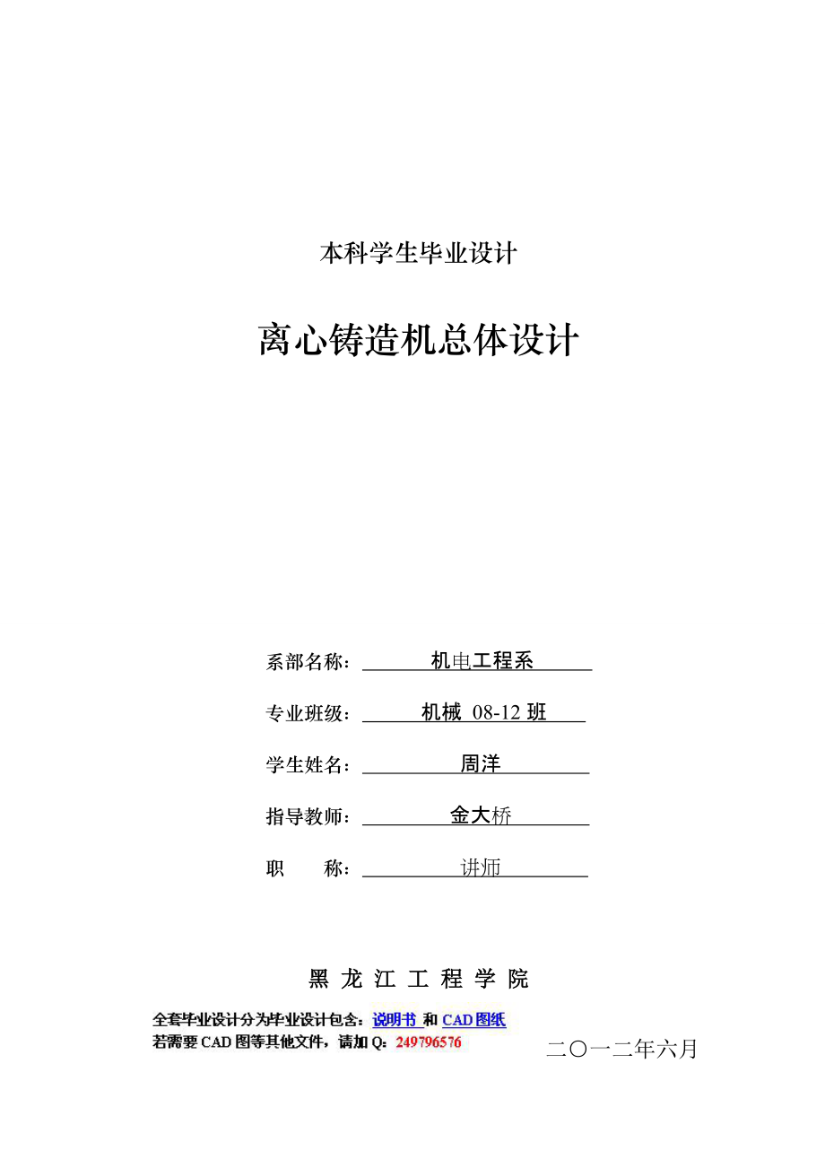 離心鑄造機(jī)總體設(shè)計說明書_第1頁